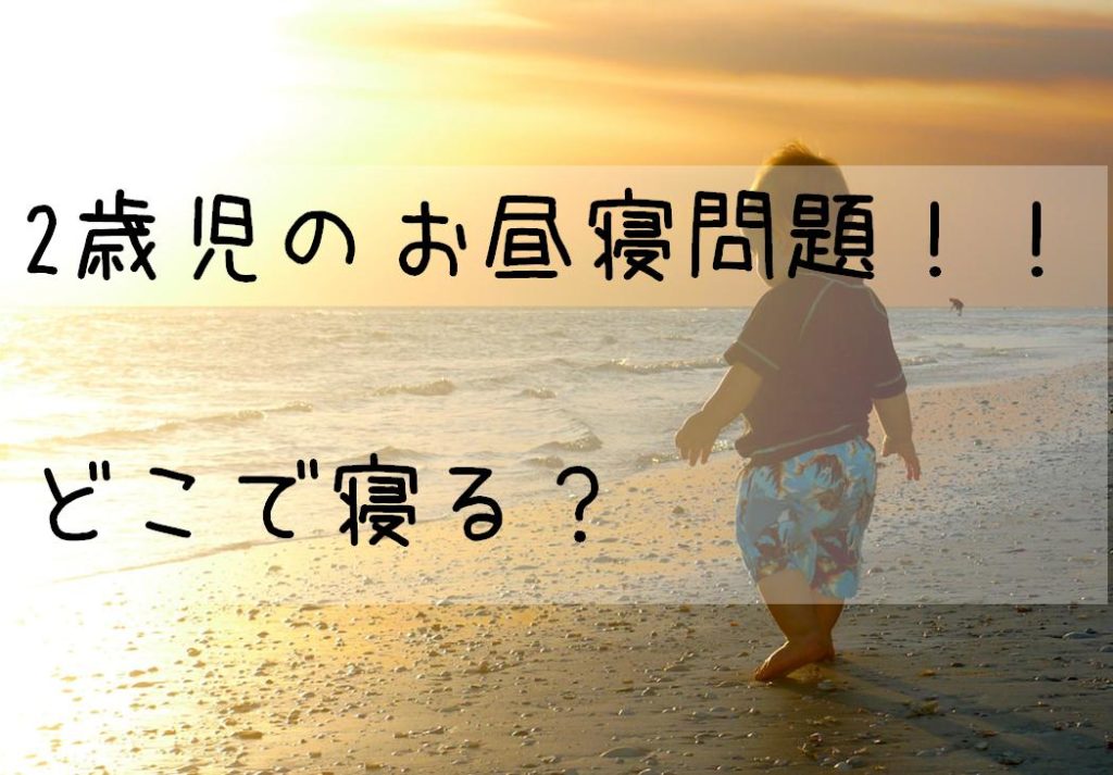 乳幼児のお昼寝 どこで寝かせる 問題 2歳児15kgとの外出時の解決法 我が家の場合