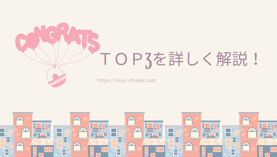 口コミTOP3を詳しく解説