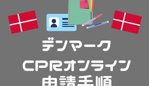 日本からデンマークのCPRオンライン申請を行う超具体的手順【駐在・留学・帯同・移住】
