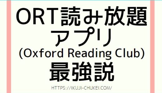 【必見】げき高ORT絵本＆タッチペンより、ORT読み放題アプリ(Oxford Reading Club)が断っ然おすすめな理由